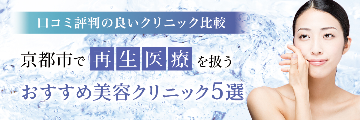 京都市で再生医療を扱うおすすめ美容クリニック5選！口コミ評判の良いクリニック比較