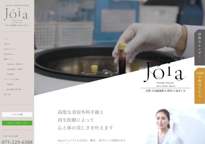 高度な外科手術と再生医療で心と体の美しさを実現「Joia Clinic Kyoto」